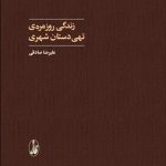 کتاب زندگی روزمره تهی دستان شهری
