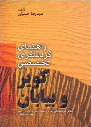 کتاب راهنمای گردشگری تخصصی کویر و بیابان