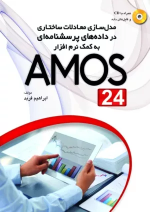 کتاب مدل سازی معادلات ساختاری در داده های پرسش نامه ای به کمک نرم افزارAMOS24