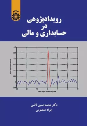 کتاب رویداد پژوهی در حسابداری و مالی