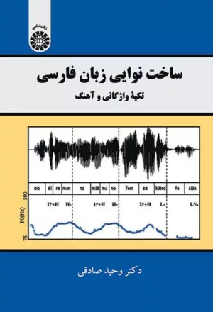 کتاب ساخت نوایی زبان فارسی تکیه واژگانی و آهنگ