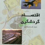 کتاب اقتصاد گردشگری