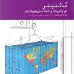 کتاب کانتینر دنیا را کوچکتر و اقتصاد را بزرگ تر کرد