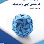 کتاب 30 مهارت اساسی که محققین کیفی باید بدانند
