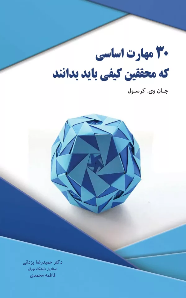 کتاب 30 مهارت اساسی که محققین کیفی باید بدانند