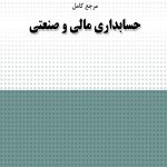 کتاب مرجع کامل حسابداری مالی و صنعتی