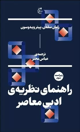 کتاب راهنمای نظریه ی ادبی معاصر