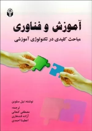 کتاب آموزش و فناوری مباحث کلیدی در تکنولوژی آموزشی