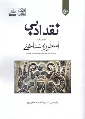 کتاب نقد ادبی با رویکرد اسطوره شناختی