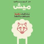 کتاب گرگ در لباس میش