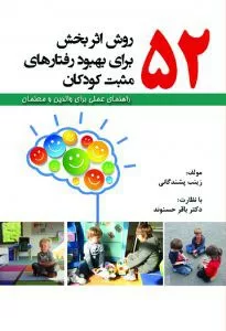 کتاب 52 روش اثر بخش برای بهبود رفتارهای مثبت کودکان