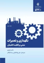 کتاب نگهداری و تعمیرات مبتنی بر قابلیت اطمینان