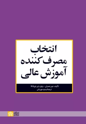 کتاب انتخاب مصرف کننده آموزش عالی