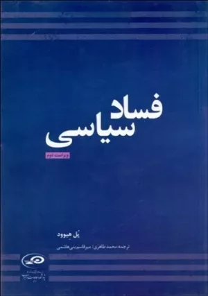 کتاب فساد سیاسی