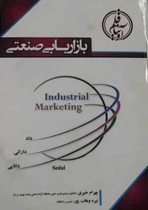 کتاب بازاریابی صنعتی