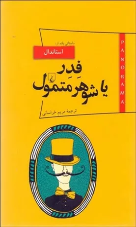 کتاب فدر یا شوهر متمول