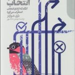 کتاب پارادوکس انتخاب آنگاه که آزادی انتخاب می آورد