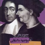 کتاب مواجهه ماکیاولی و اسپونزا تعارض قدرت و انبوه خلق