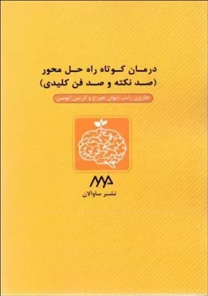 کتاب درمان کوتاه راه حل محور