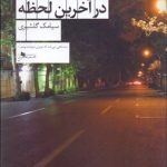 کتاب تصویر دختری در آخرین لحظه