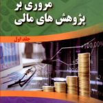 کتاب مروری بر پژوهش های مالی دوره 2 جلدی