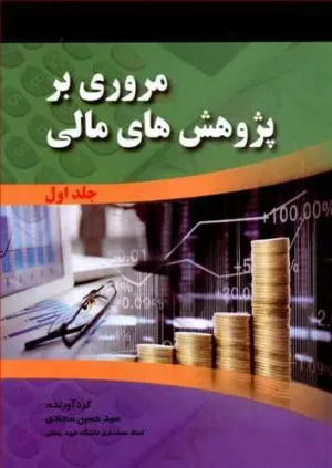 کتاب مروری بر پژوهش های مالی دوره 2 جلدی