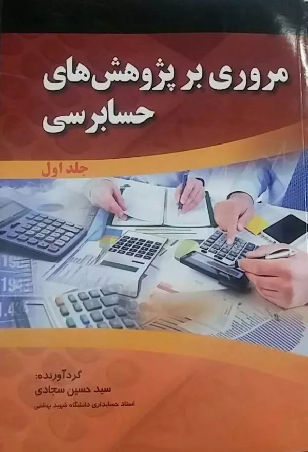 کتاب مروری بر پژوهش های حسابرسی دوره 2 جلدی