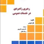 کتاب رهبری راهبردی در خدمت عمومی