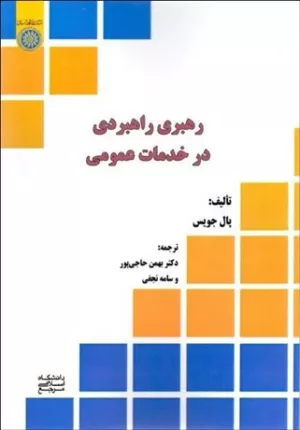 کتاب رهبری راهبردی در خدمت عمومی