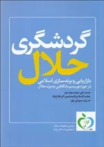 کتاب گردشگری حلال