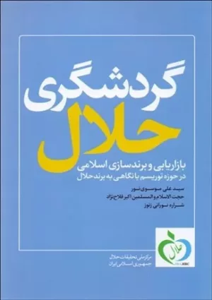 کتاب گردشگری حلال