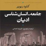 کتاب جامعه انان شناسی ادیان