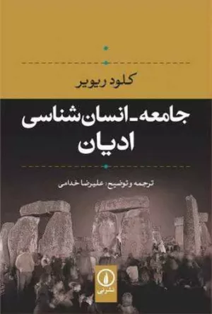 کتاب جامعه انان شناسی ادیان