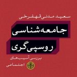 کتاب جامعه شناسی روسپی گری بررسی آسیب های اجتماعی