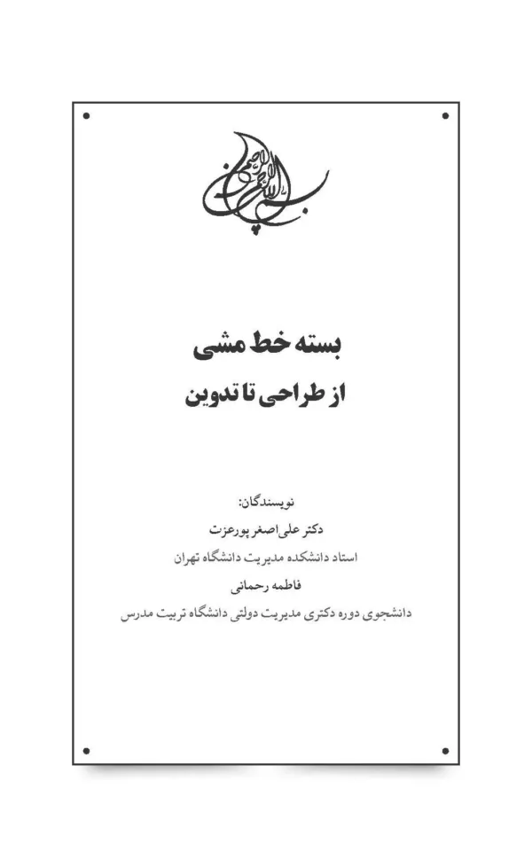 کتاب بسته خط مشی از طراحی تا اجرا