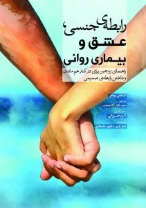 کتاب رابطه جنسی عشق و بیماری روانی