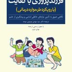 کتاب فرزندپروری با کفایت