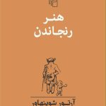 کتاب هنر رنجاندن