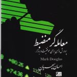 کتاب معامله گر منضبط