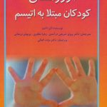 کتاب آرزوهای کودکان مبتلا به اوتیسم