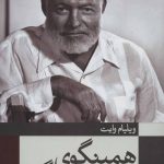 کتاب همینگوی خبرنگار