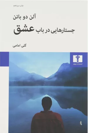 کتاب جستارهایی در باب عشق