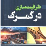 کتاب ظرفیت سازی در گمرک