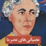 کتاب عصبانی های عصر ما