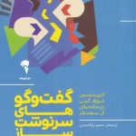 کتاب گفت و گوهای سرنوشت ساز