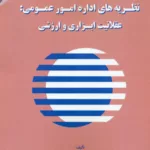 کتاب نظریه های اداره امور عمومی:عقلانیت ابزاری و ارزشی