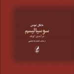 کتاب سوسیالیسم درآمدی کوتاه