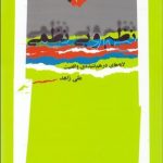 کتاب نظم و بی نظمی لایه های درهم تنیده واقعیت