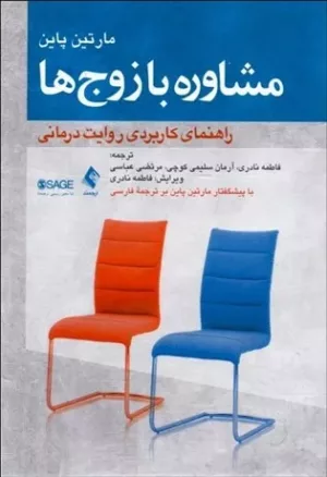 کتاب مشاوره با زوج ها راهنمای کاربردی روایت درمانی