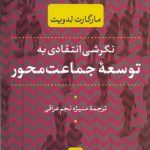 کتاب نگرشی انتقادی به توسعه جماعت محور